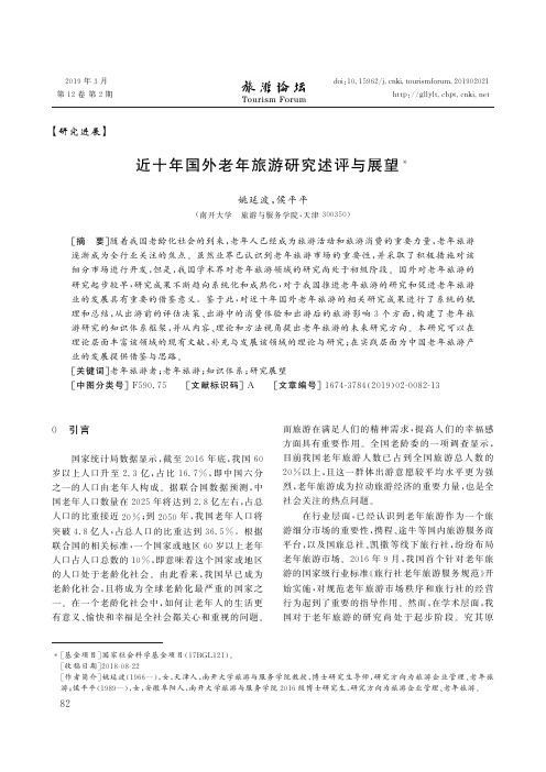 近十年国外老年旅游研究述评与展望