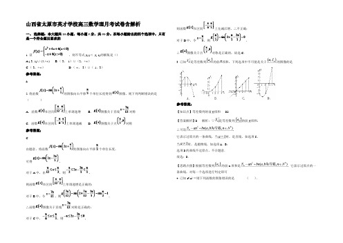 山西省太原市英才学校高三数学理月考试卷含解析