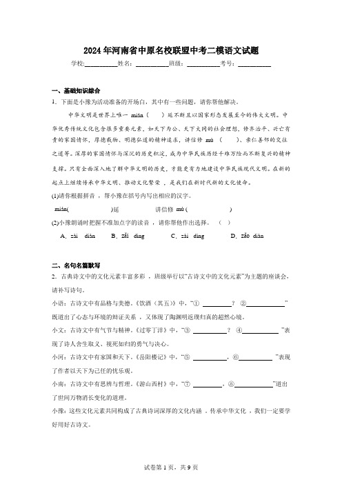 2024年河南省中原名校联盟中考二模语文试题