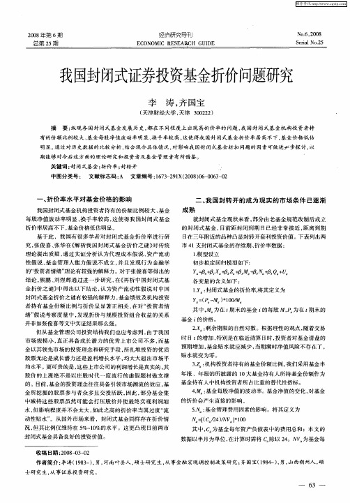 我国封闭式证券投资基金折价问题研究