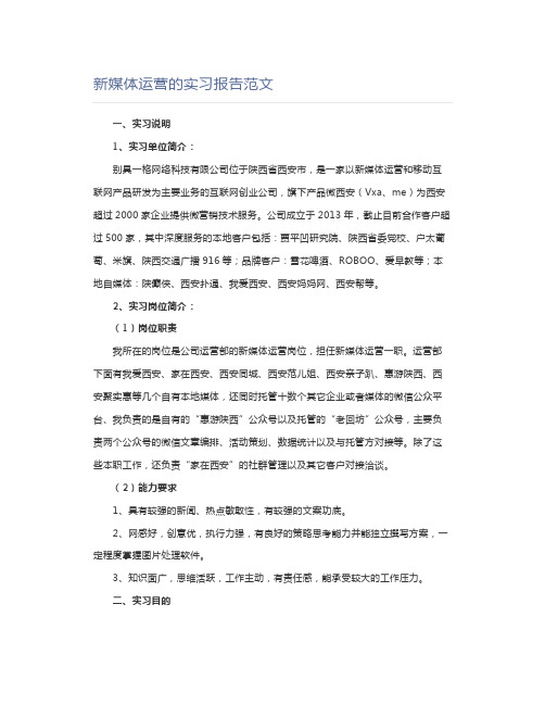 新媒体运营的实习报告范文