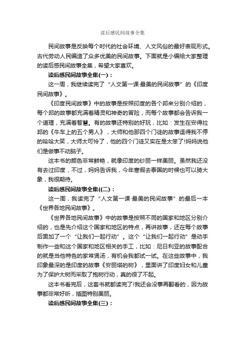 读后感民间故事全集_作文850字_读后感作文_