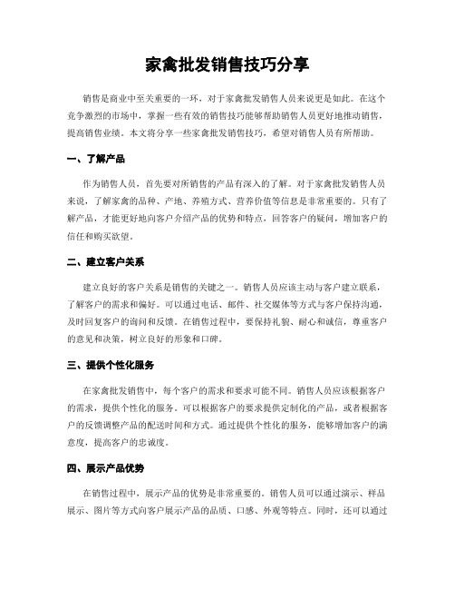 家禽批发销售技巧分享