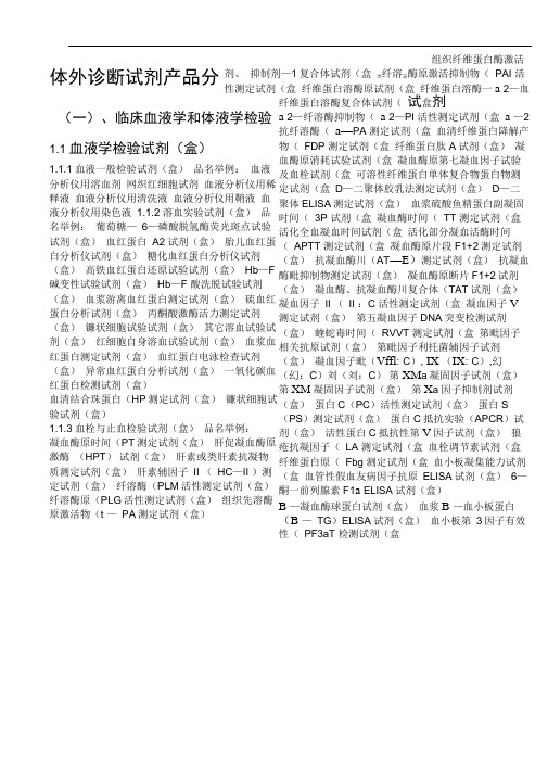 体外诊断试剂分类