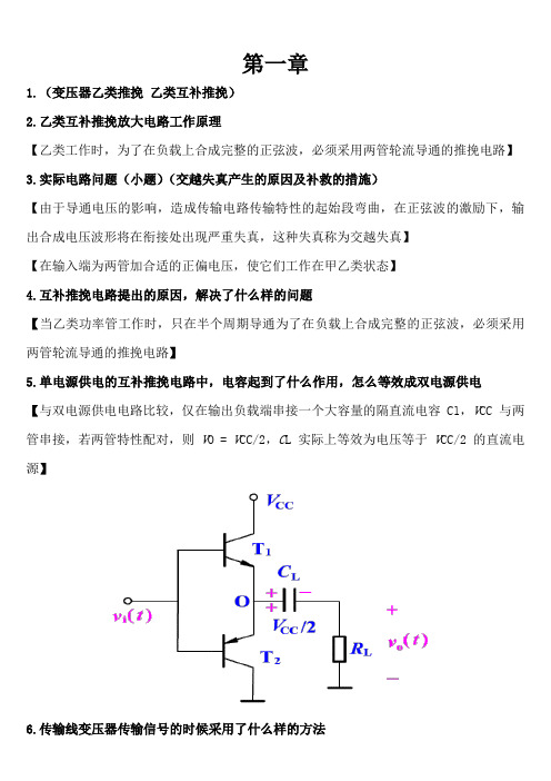 (完整word版)郑州大学电子线路非线性部分复习总结