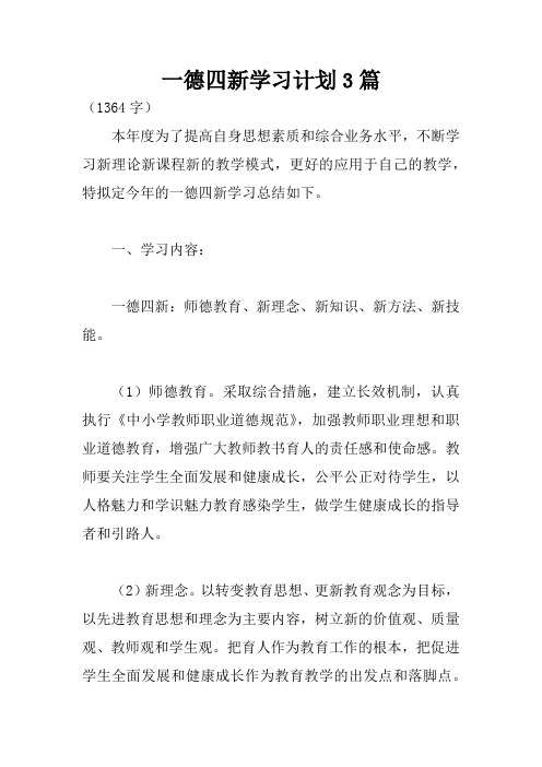 一德四新学习计划3篇