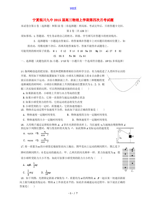 宁夏银川九中2015届高三物理上学期第四次月考试题