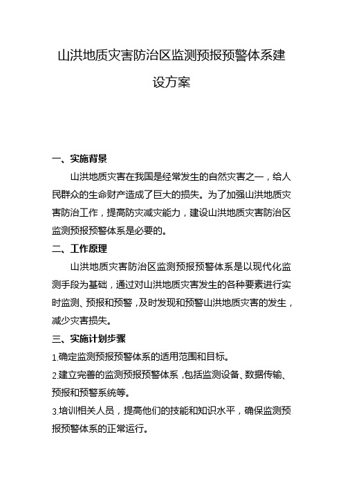 山洪地质灾害防治区监测预报预警体系建设方案(一)