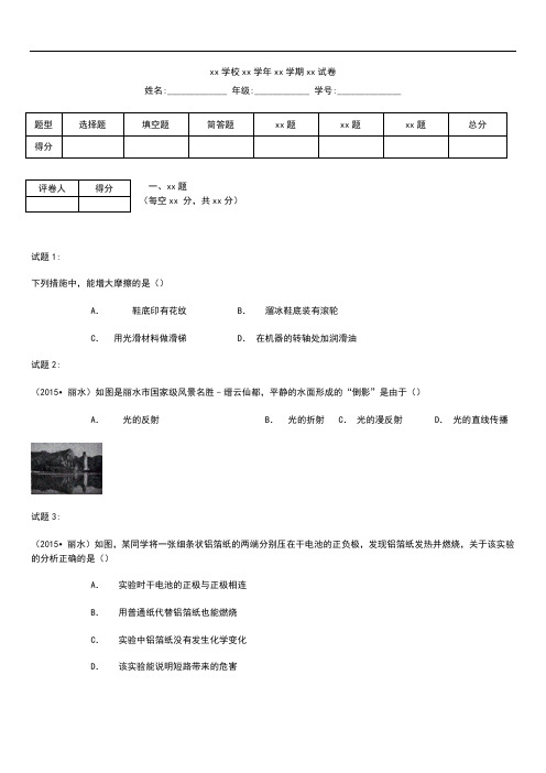 初中物理 浙江省丽水市中考模拟物理 考试卷 考试题及答案 word版.docx