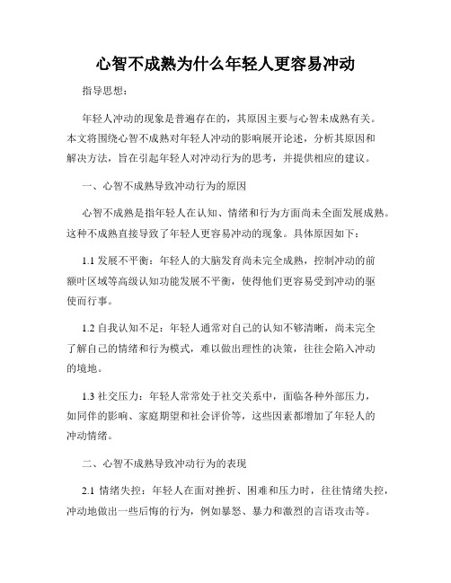 心智不成熟为什么年轻人更容易冲动