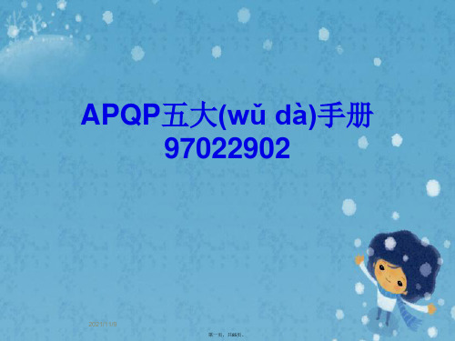 APQP五大手册97022902