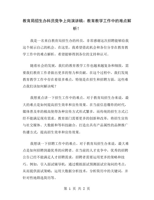 教育局招生办科员竞争上岗演讲稿：教育教学工作中的难点解析