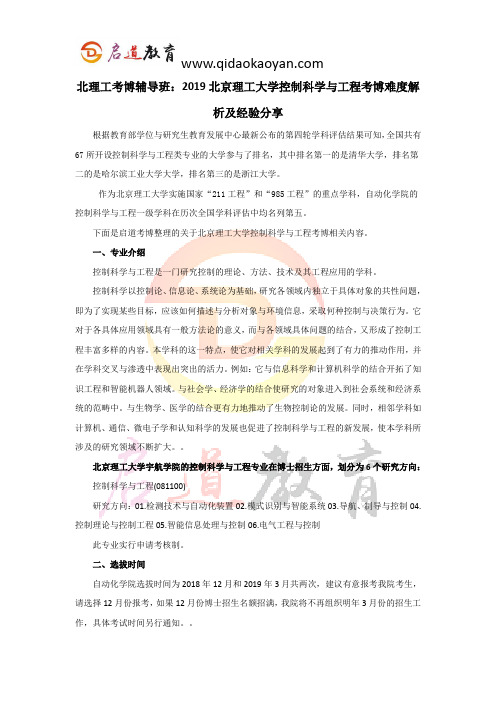 北理工考博辅导班：2019北京理工大学控制科学与工程考博难度解析及经验分享