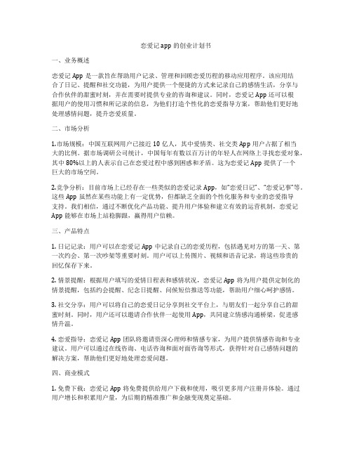 恋爱记app的创业计划书