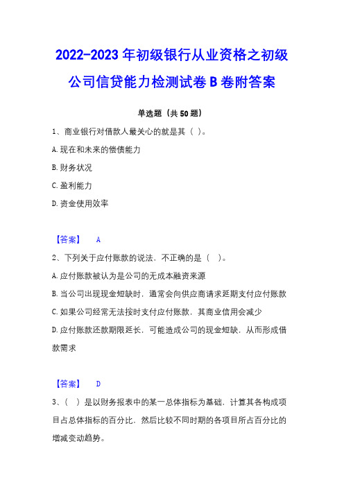 2022-2023年初级银行从业资格之初级公司信贷能力检测试卷B卷附答案