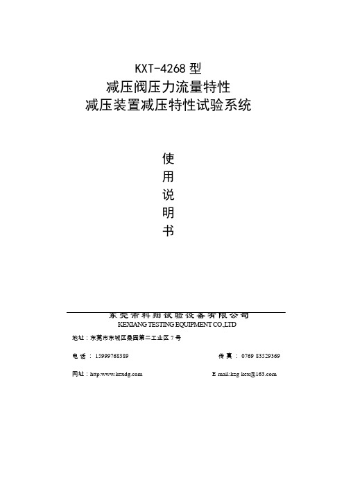 KXT4268型减压阀压力流量特性、减压装置减压特性试验系统使用说明书汇编