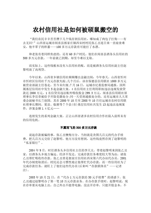 农村信用社是如何被硕鼠搬空的(精)