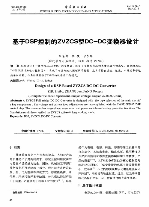 基于DSP控制的ZVZCS型DC-DC变换器设计