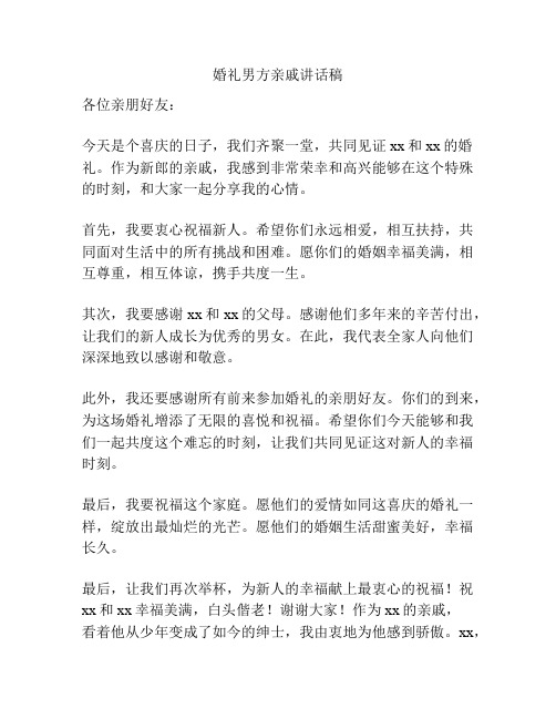 婚礼男方亲戚讲话稿