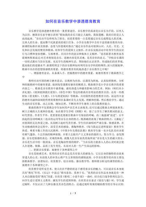 如何在音乐教学中渗透德育教育