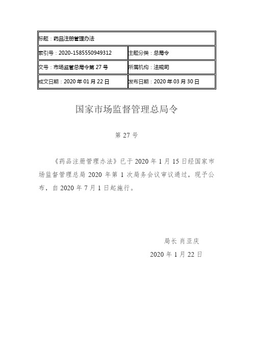 2020年3月30日 《药品注册管理办法》