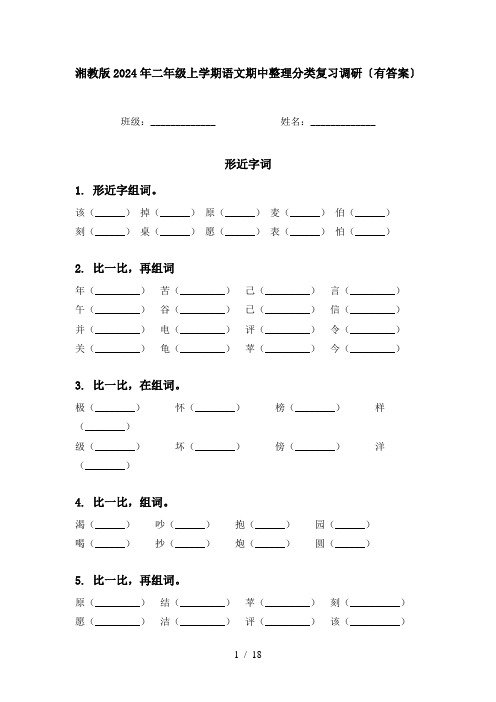 湘教版2024年二年级上学期语文期中整理分类复习调研〔有答案〕