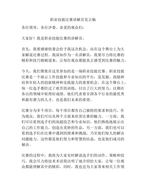 职业技能比赛讲解员发言稿