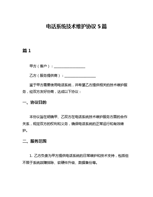 电话系统技术维护协议5篇