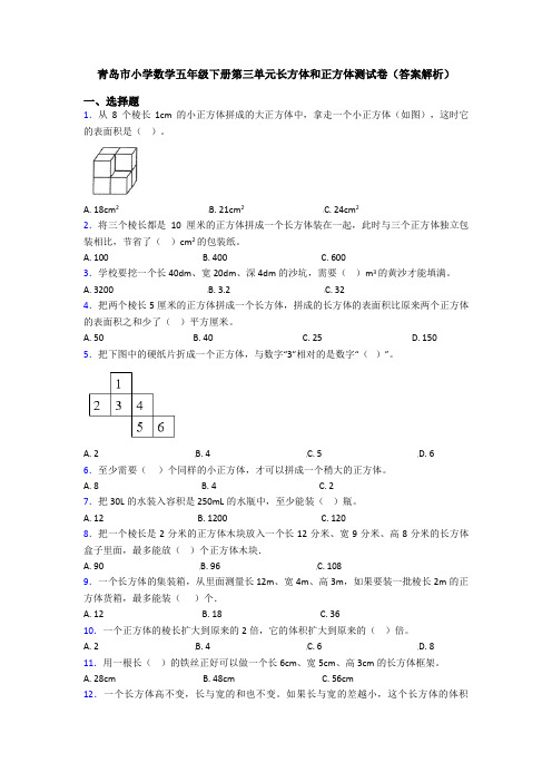 青岛市小学数学五年级下册第三单元长方体和正方体测试卷(答案解析)