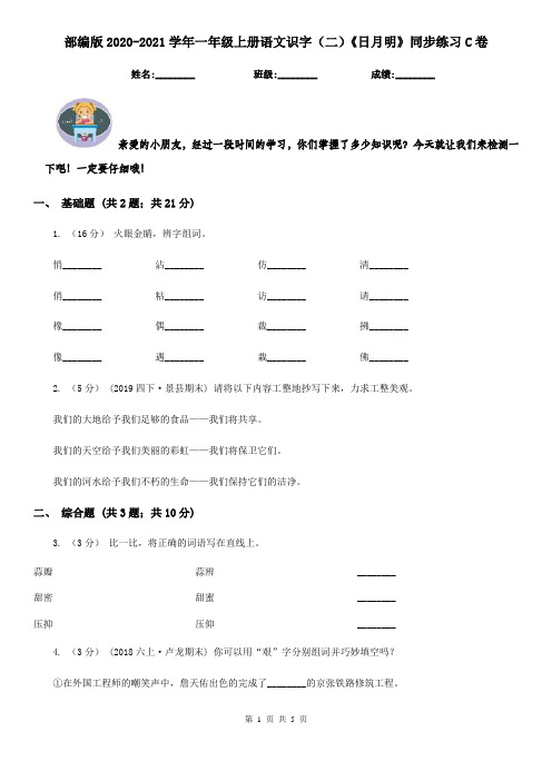 部编版2020-2021学年一年级上册语文识字(二)《日月明》同步练习C卷