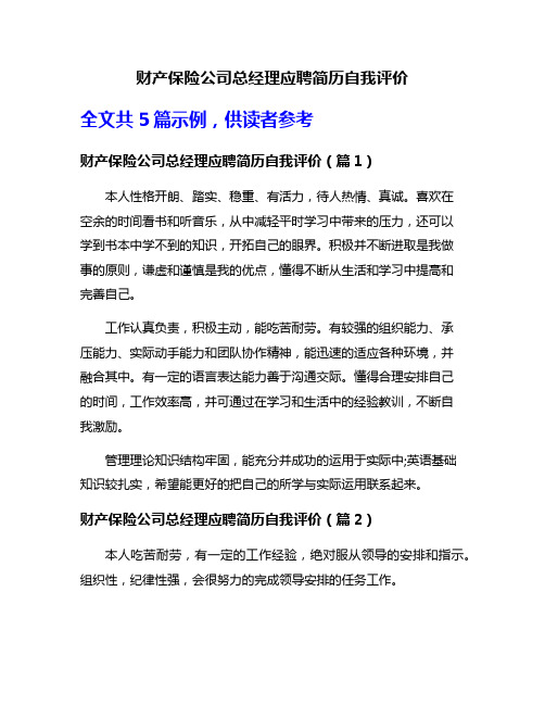 财产保险公司总经理应聘简历自我评价