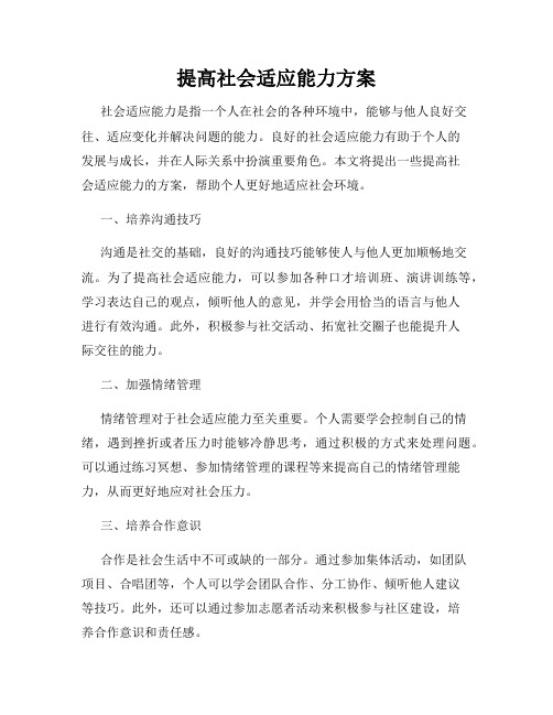 提高社会适应能力方案