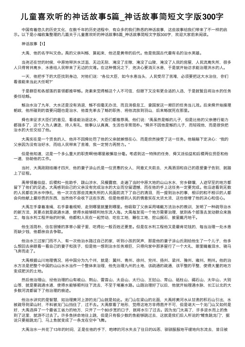 儿童喜欢听的神话故事5篇_神话故事简短文字版300字