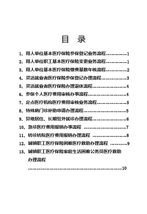 淮北市职工医疗社会保险中心业务办理流程手册