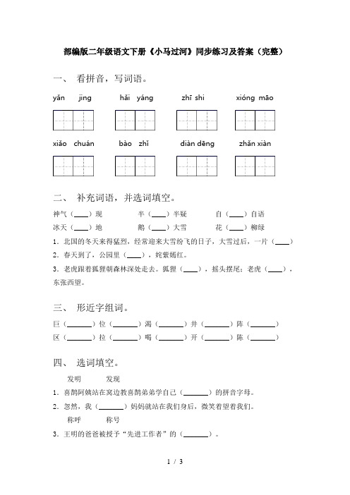 部编版二年级语文下册《小马过河》同步练习及答案(完整)