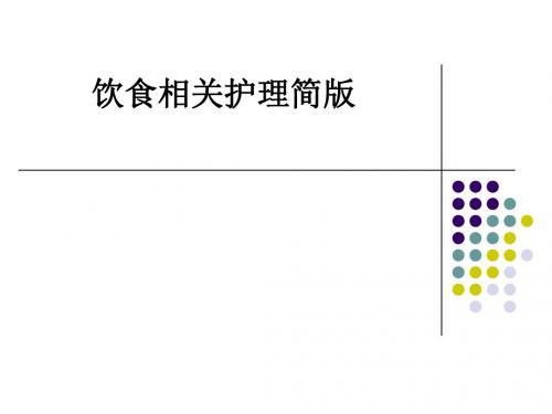 饮食相关护理简版ppt课件