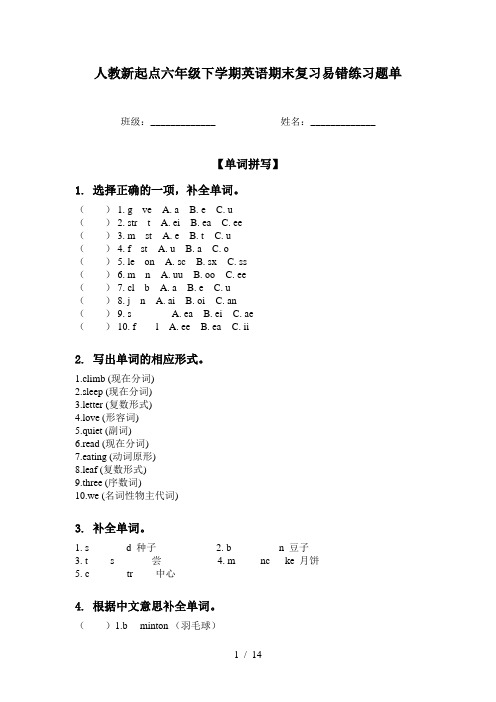 人教新起点六年级下学期英语期末复习易错练习题单