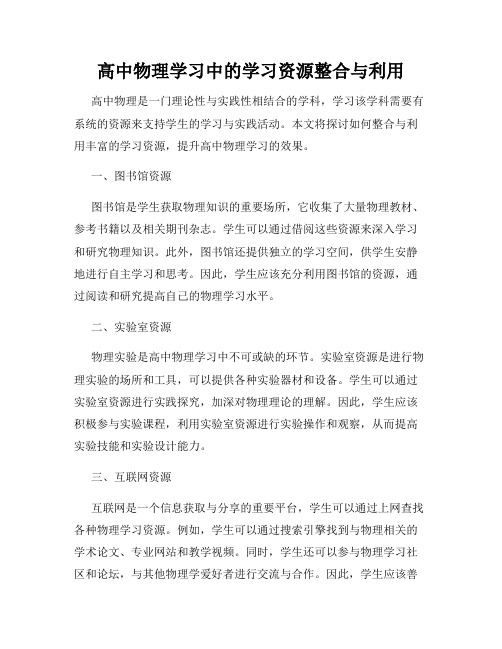 高中物理学习中的学习资源整合与利用