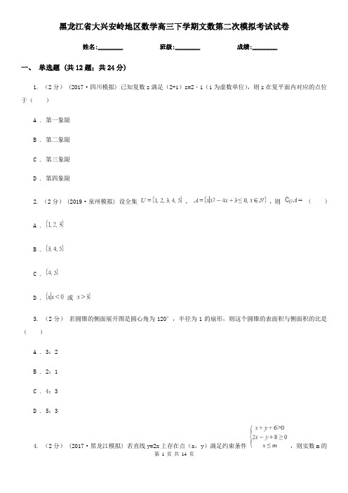 黑龙江省大兴安岭地区数学高三下学期文数第二次模拟考试试卷