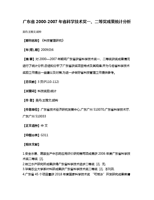 广东省2000-2007年省科学技术奖一、二等奖成果统计分析