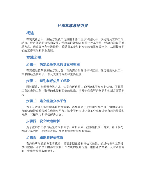 经验萃取激励方案