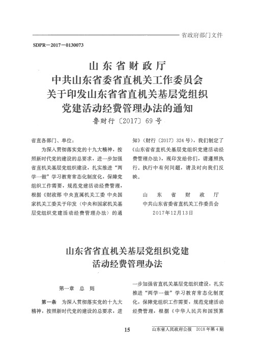 山东省财政厅 中共山东省委省直机关工作委员会关于印发山东省省直机关基层党组织党建活动经费管理办法的通