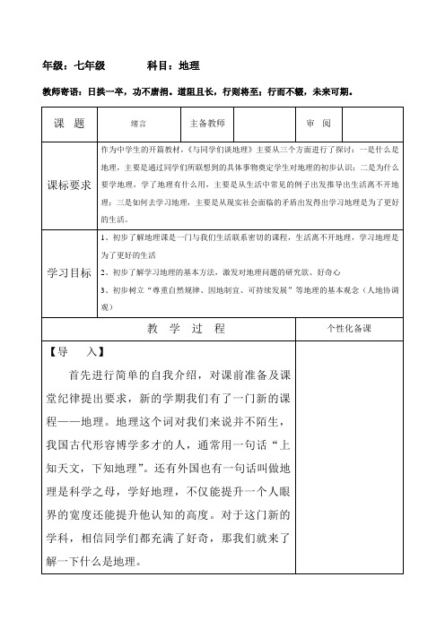 第一节课绪论导学案人教版地理七年级上册