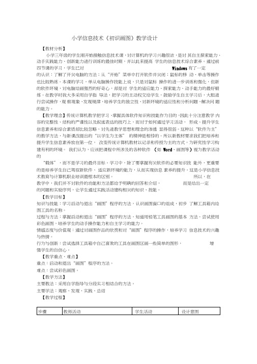 小学信息技术《初识画图》教学设计