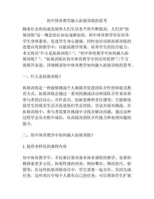 初中体育教学融入拓展训练的思考