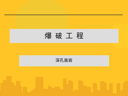 深孔凿岩PPT资料优秀版