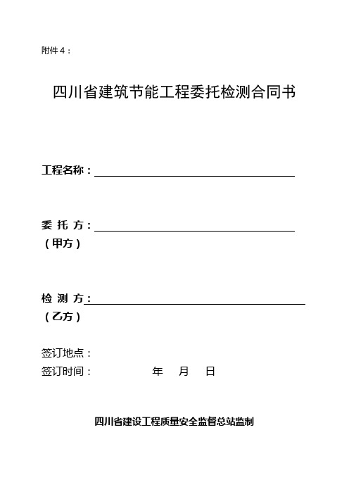 四川省建筑节能工程委托检测合同书【模板】