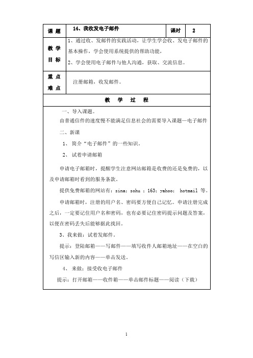 最新冀教版信息技术三年级上册第十四课《我发电子邮件》教案.doc