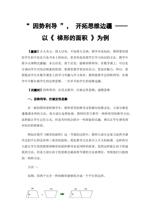 “因势利导”，开拓思维边疆——以《梯形的面积》为例