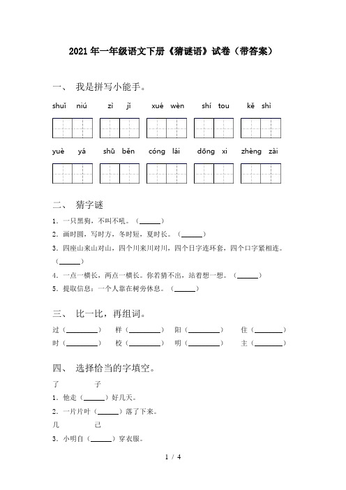 2021年一年级语文下册《猜谜语》试卷(带答案)